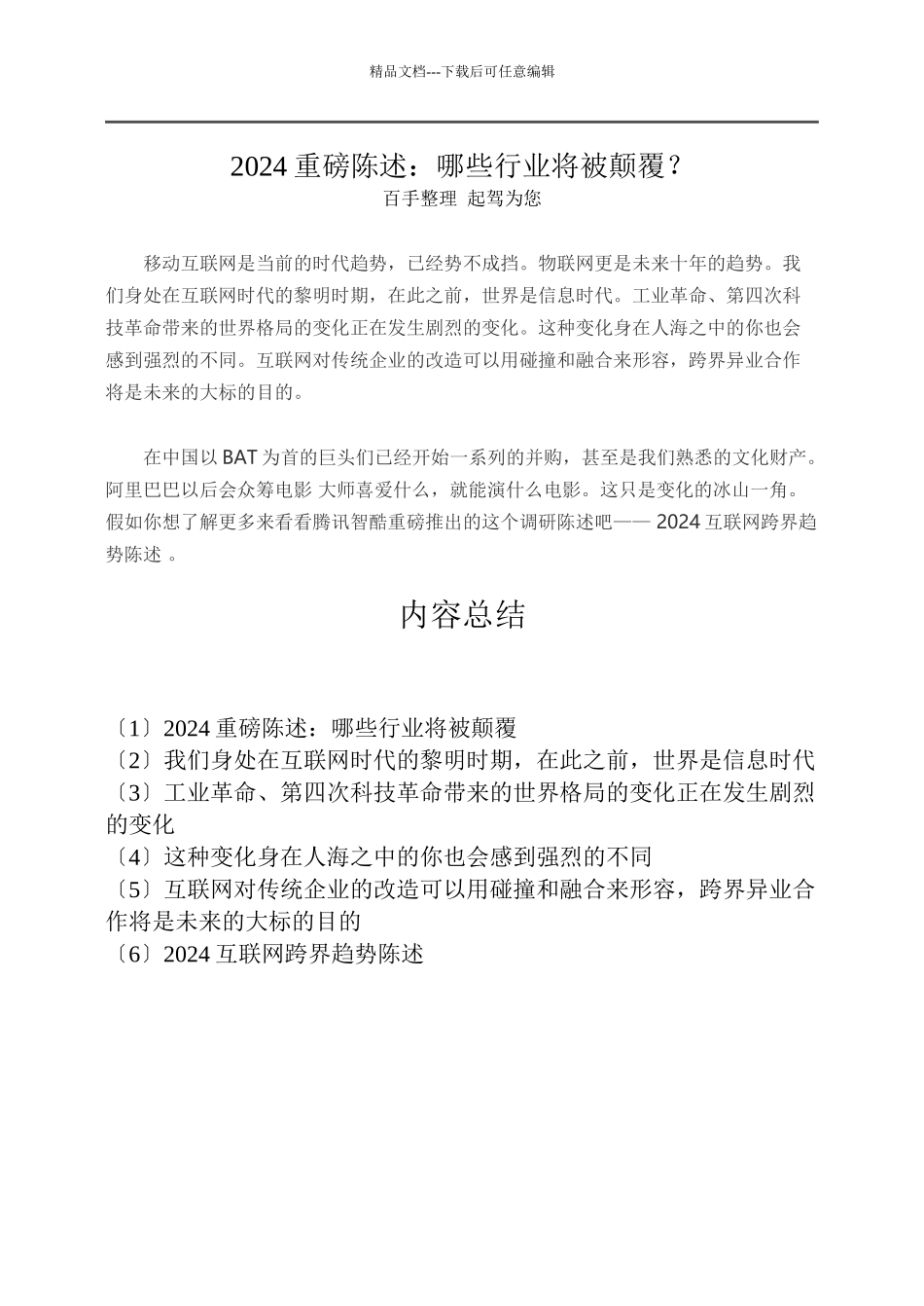 XXXX重磅报告：哪些行业将被颠覆_第1页