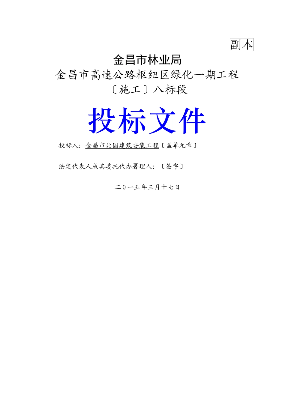 XXXX金昌市高速公路枢纽区绿化一期工程八标段投(共88页)_第1页