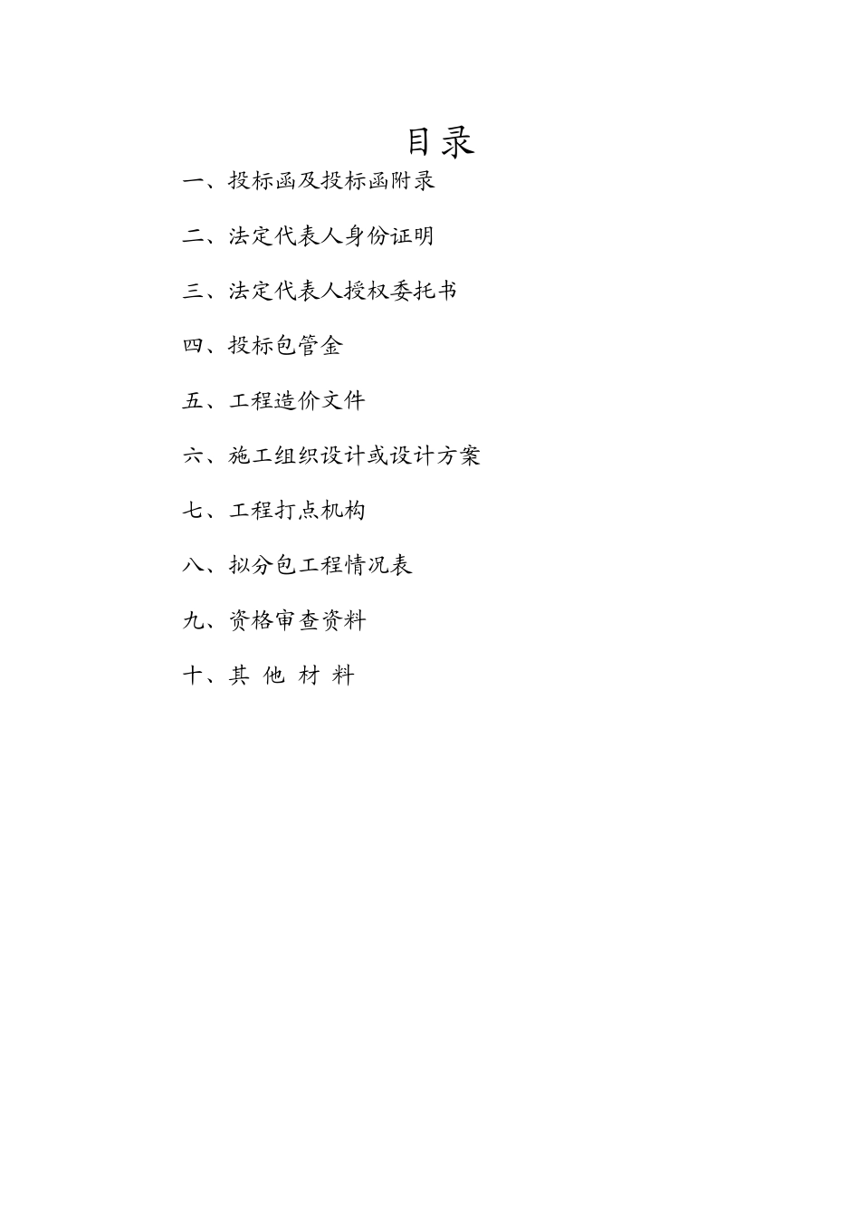 XXXX金昌市高速公路枢纽区绿化一期工程八标段投(共88页)_第2页