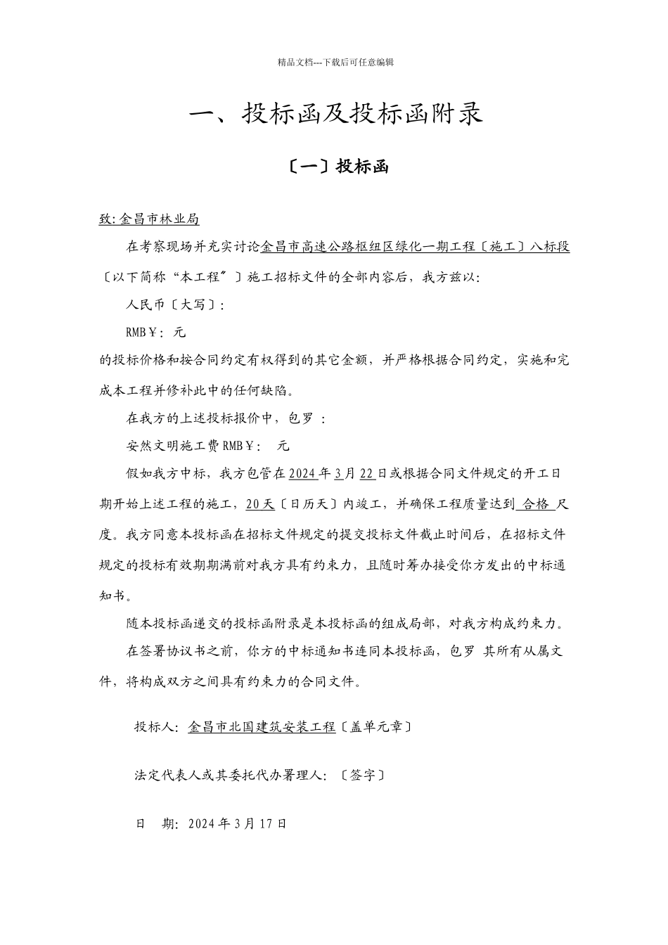 XXXX金昌市高速公路枢纽区绿化一期工程八标段投(共88页)_第3页