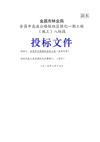 XXXX金昌市高速公路枢纽区绿化一期工程八标段投(共88页)