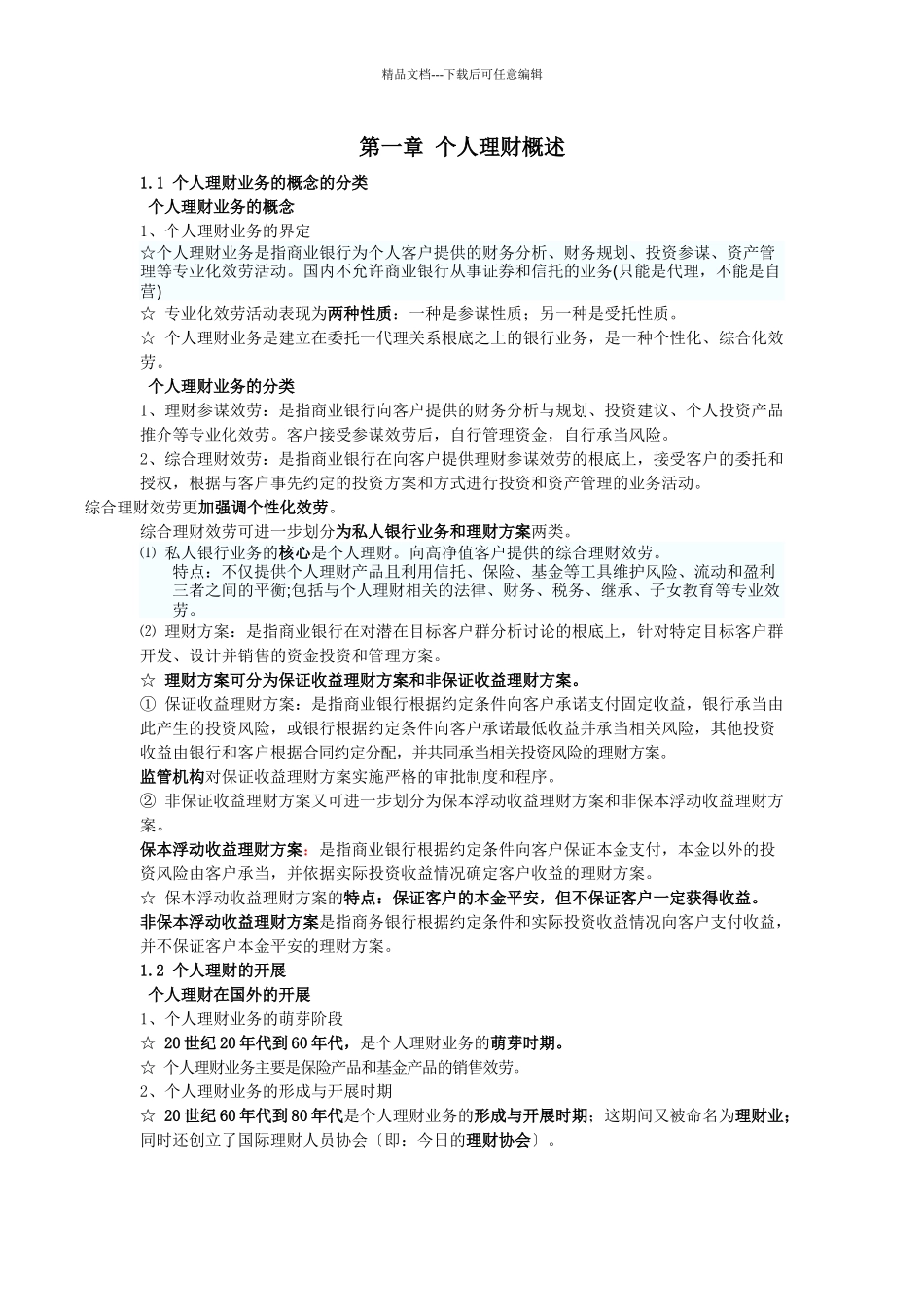 XXXX银行从业资格证《个人理财》重点知识点_第1页