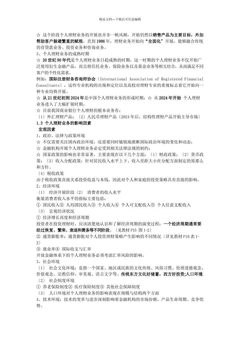 XXXX银行从业资格证《个人理财》重点知识点_第2页