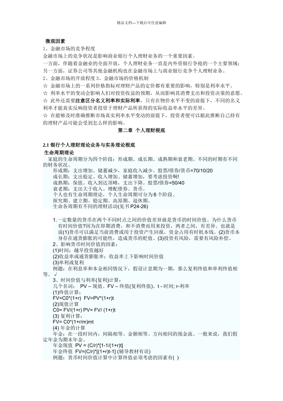 XXXX银行从业资格证《个人理财》重点知识点_第3页