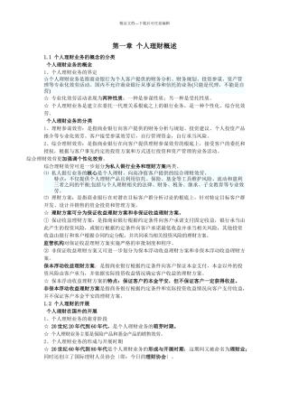 XXXX银行从业资格证《个人理财》重点知识点