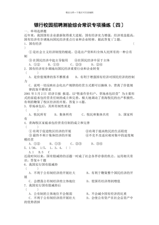 XXXX银行校园招聘考试综合知识专项练习(共15页)