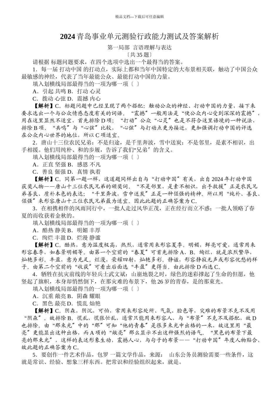 XXXX青岛事业单位考试行政能力测试及答案解析_第1页