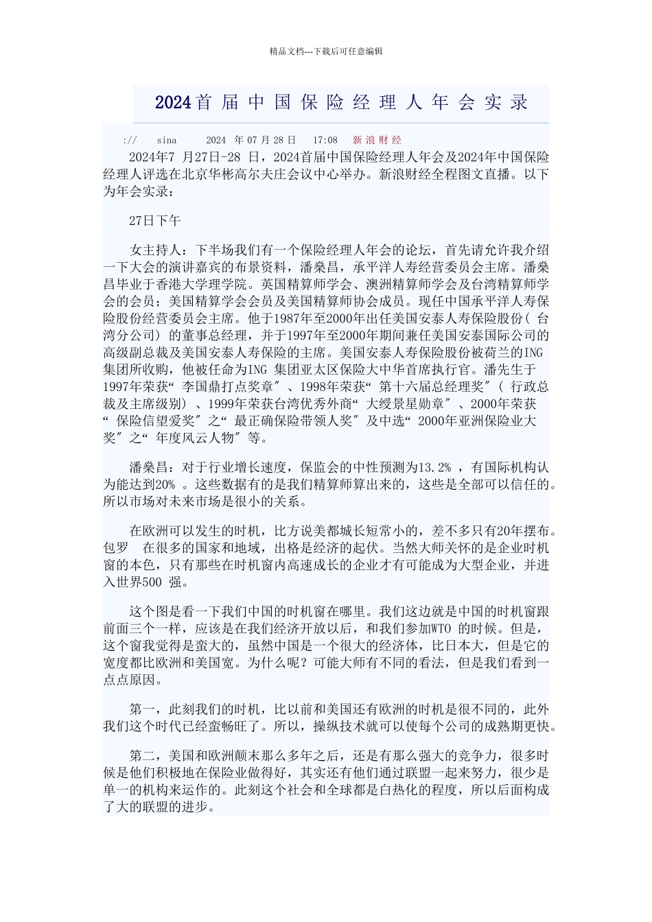 XXXX首届中国保险经理人年会实录_第1页