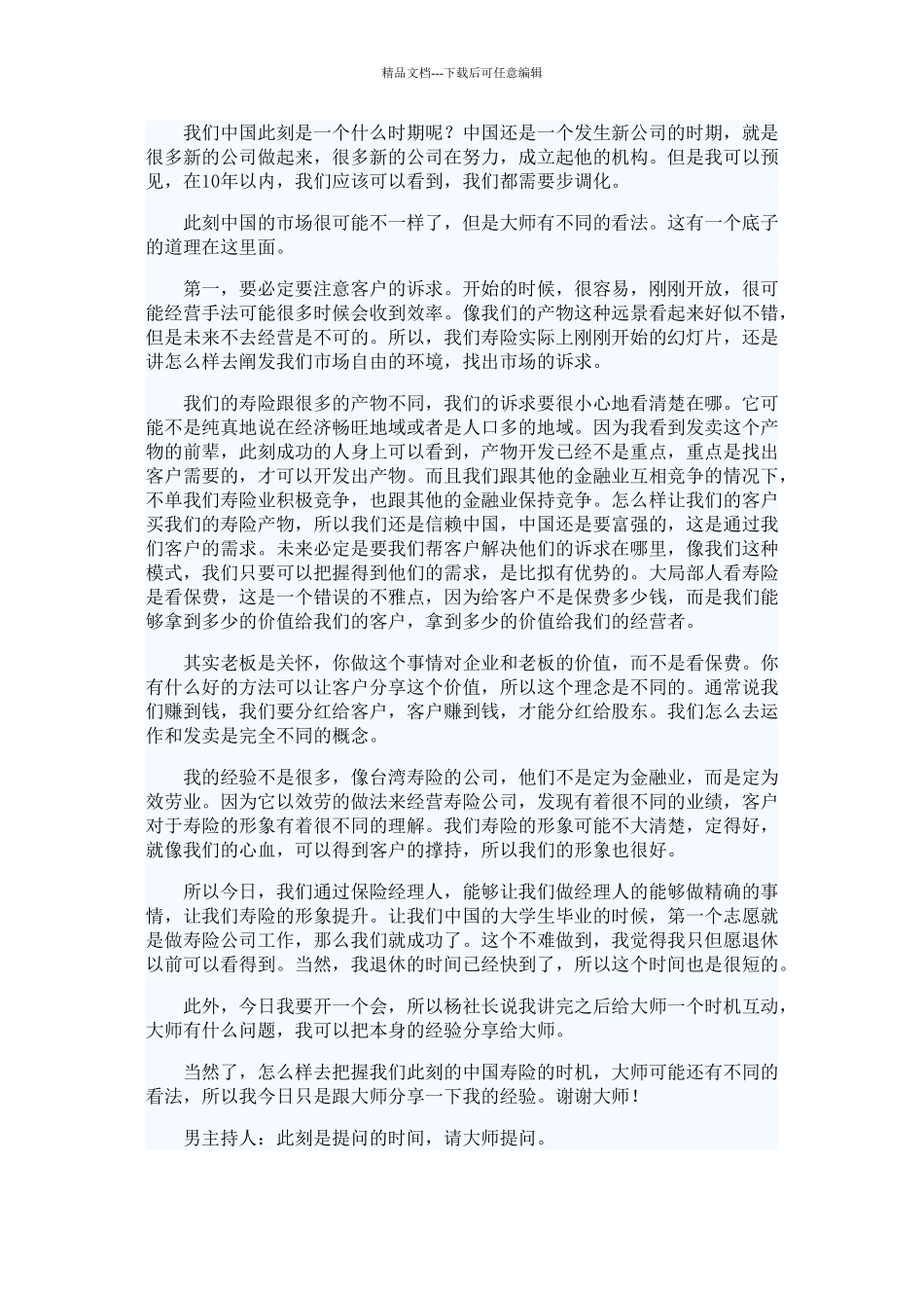 XXXX首届中国保险经理人年会实录_第2页