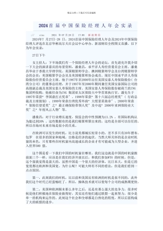 XXXX首届中国保险经理人年会实录