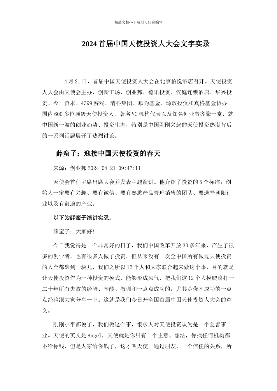 XXXX首届中国天使投资人大会文字实录_第1页