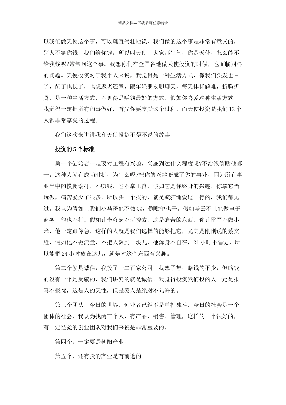 XXXX首届中国天使投资人大会文字实录_第2页