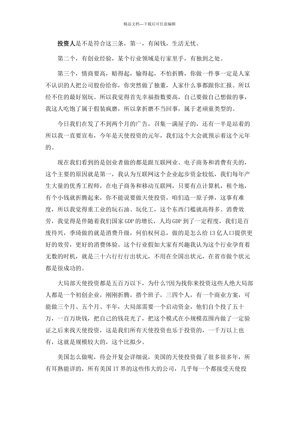 XXXX首届中国天使投资人大会文字实录_第3页