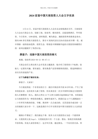 XXXX首届中国天使投资人大会文字实录
