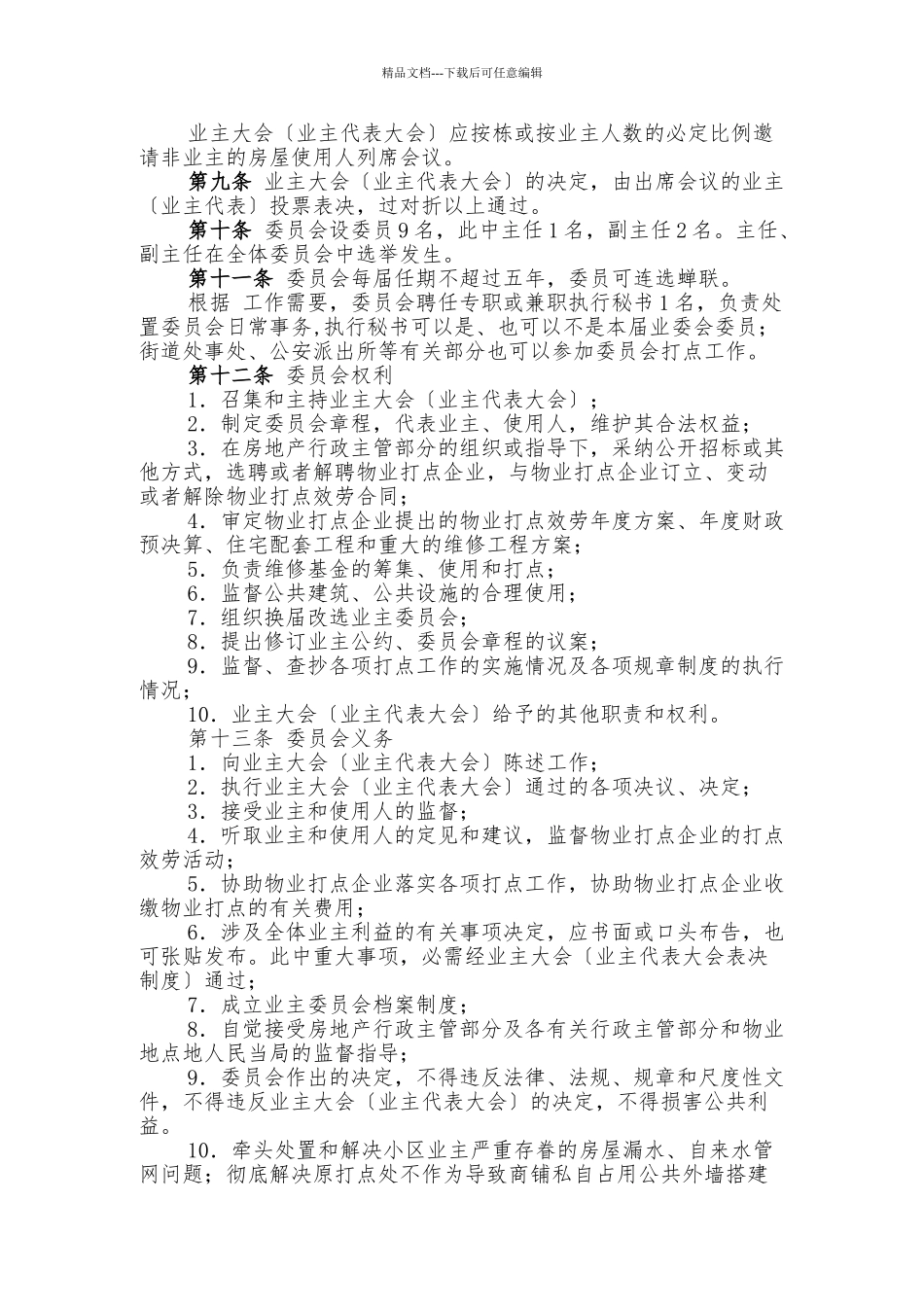 XXX业主委员会章程_第2页