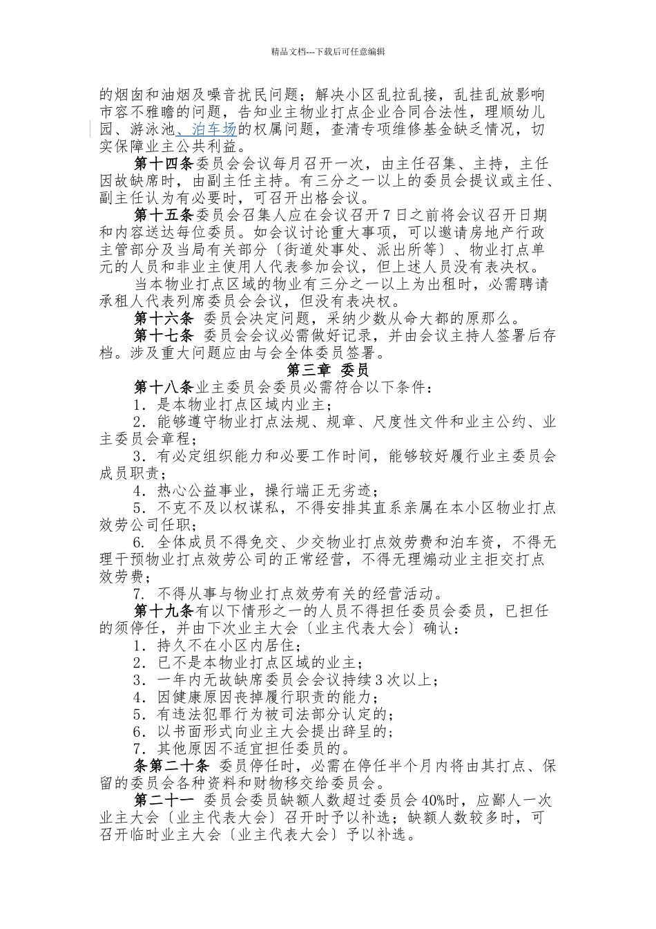 XXX业主委员会章程_第3页