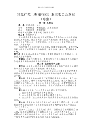 XXX业主委员会章程