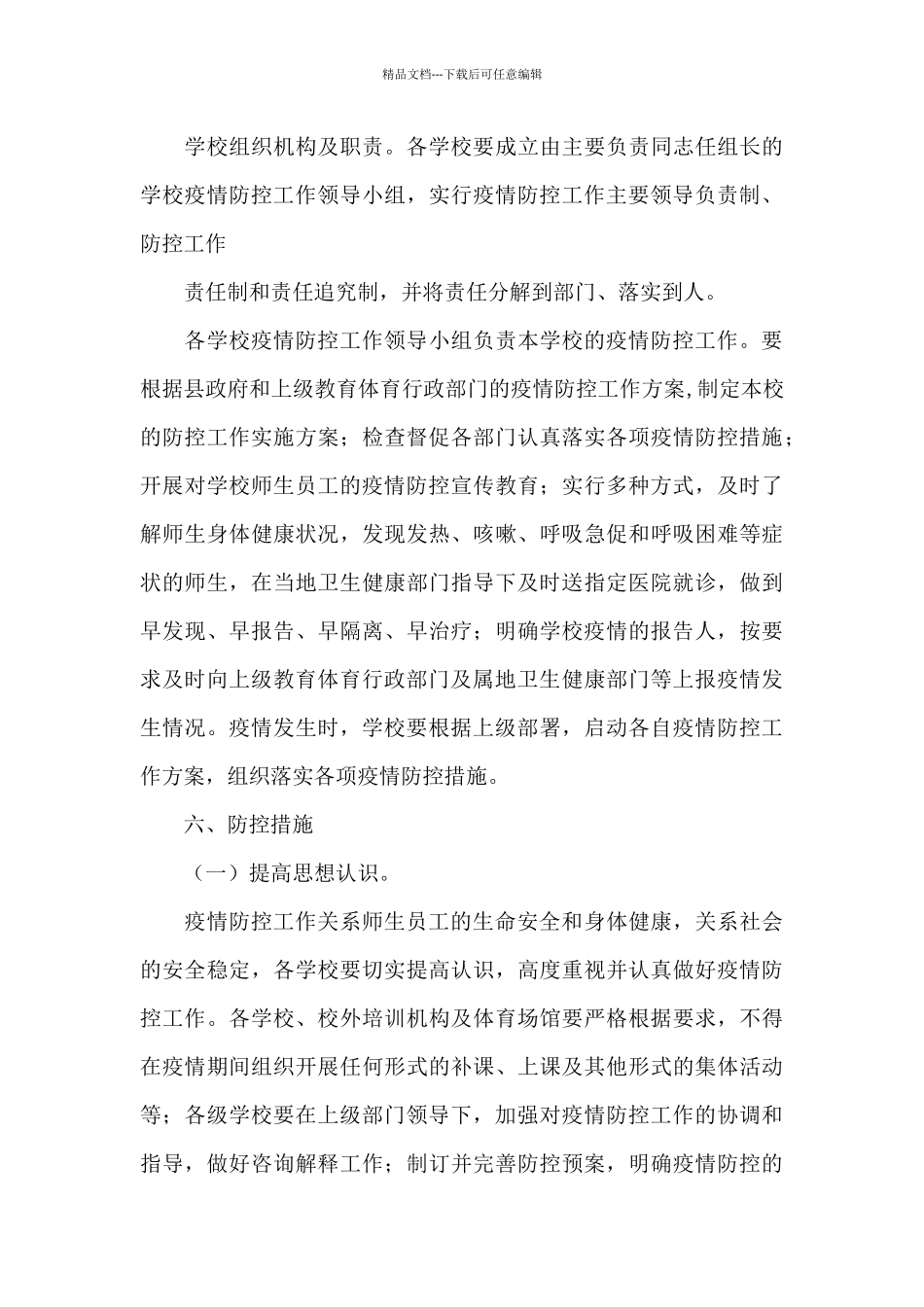 XXX中心校疫情防控工作应急预案_第3页