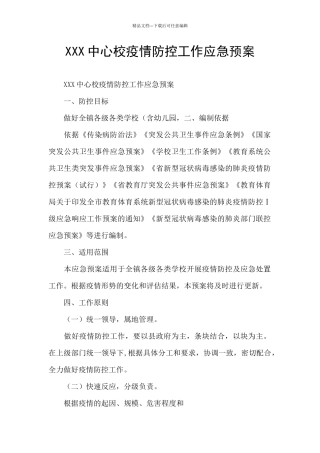 XXX中心校疫情防控工作应急预案