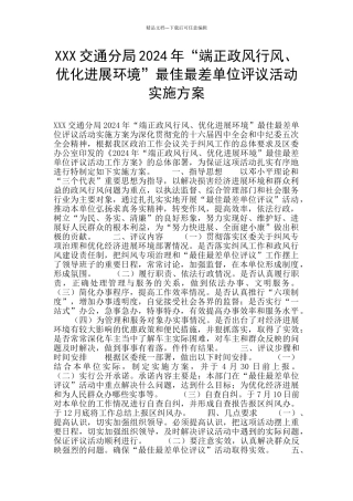 XXX交通分局2024年“端正政风行风、优化发展环境”最佳最差单位评议活动实施方案