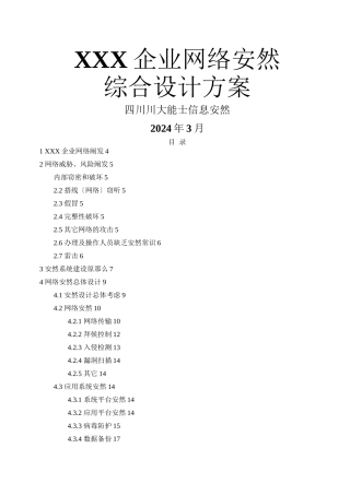 XXX企业网络安全