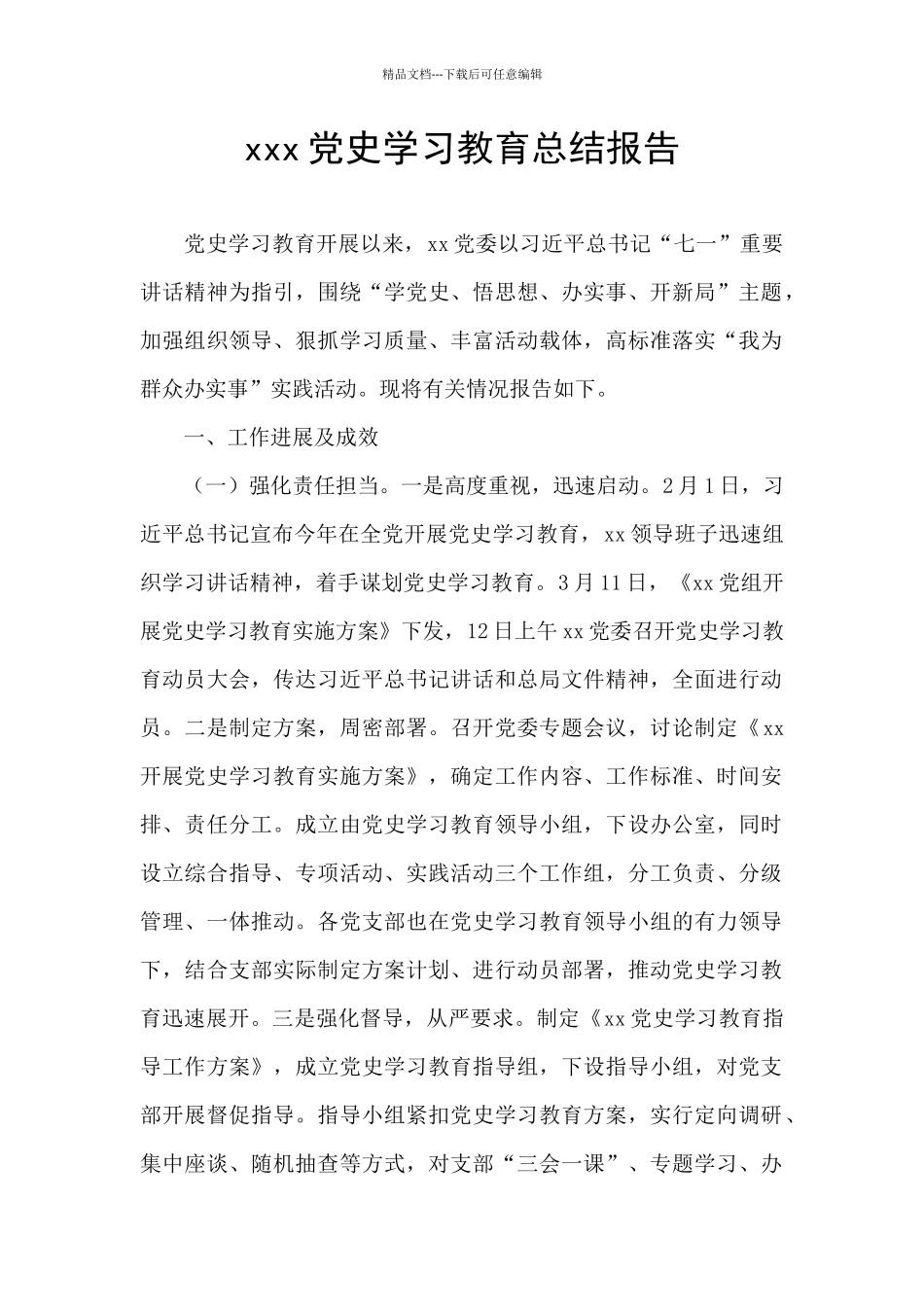 xxx党史学习教育总结报告_第1页