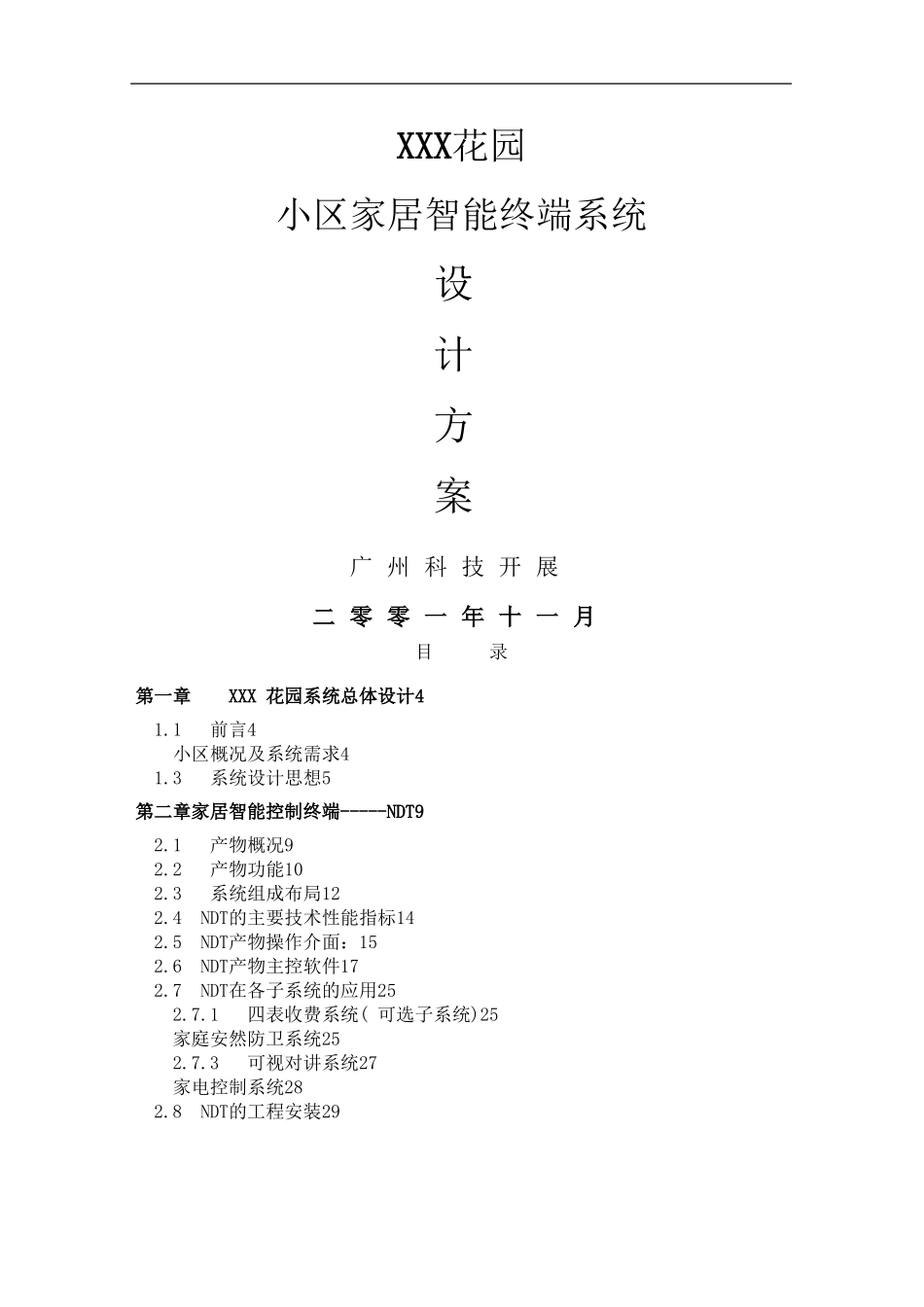 XXX别墅智能家居系统设计方案48_第1页