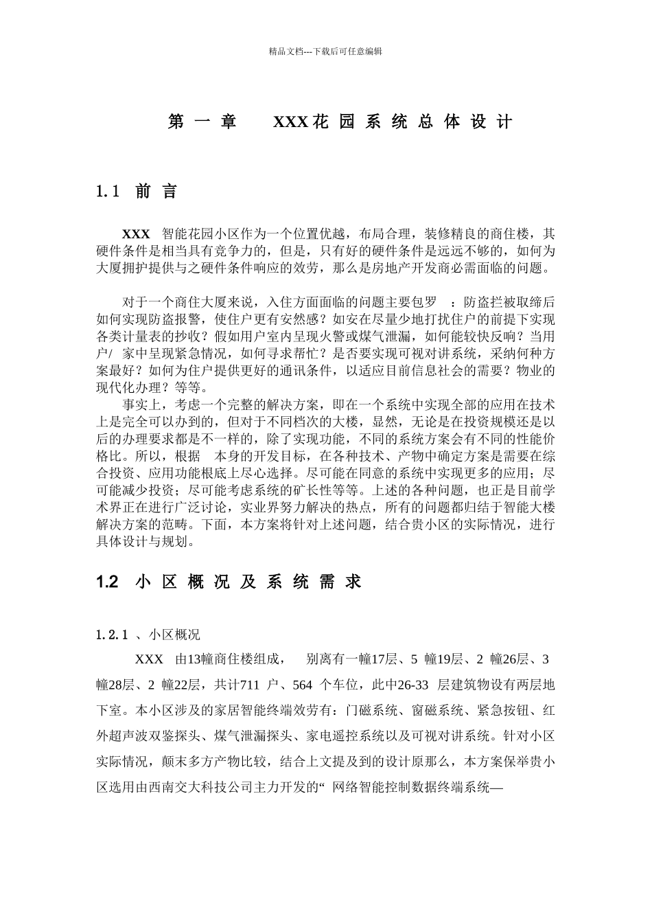 XXX别墅智能家居系统设计方案48_第3页