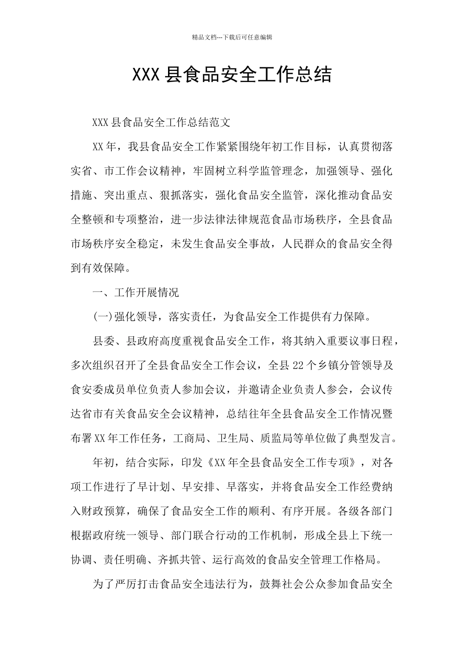 XXX县食品安全工作总结_第1页