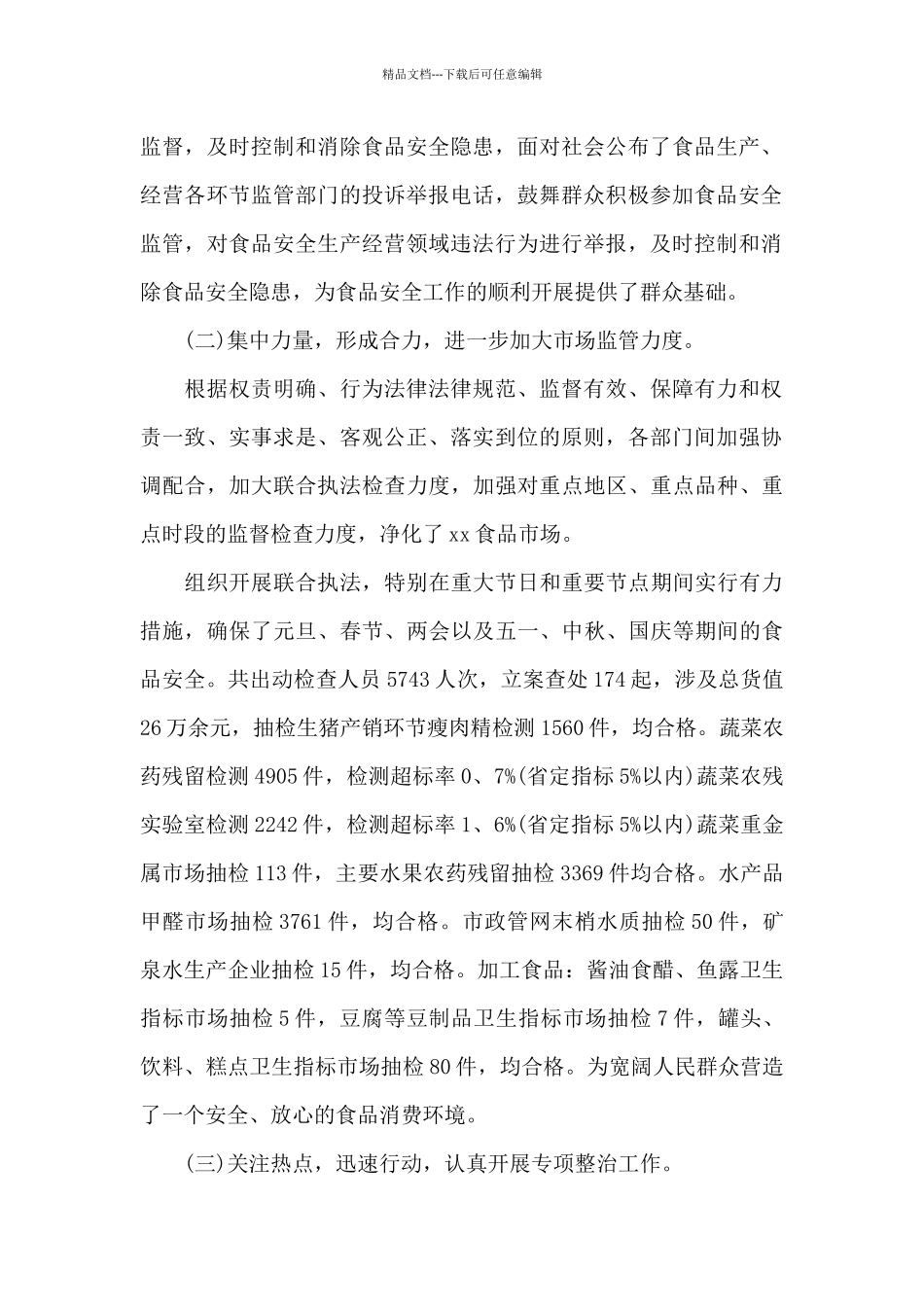 XXX县食品安全工作总结_第2页