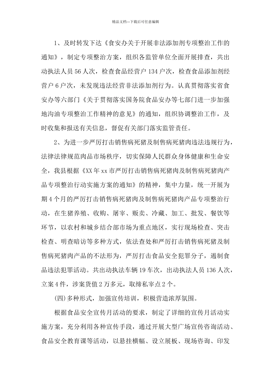 XXX县食品安全工作总结_第3页