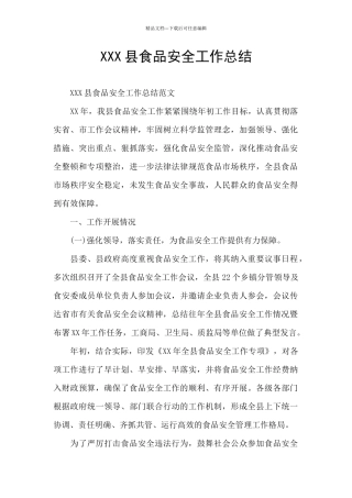 XXX县食品安全工作总结