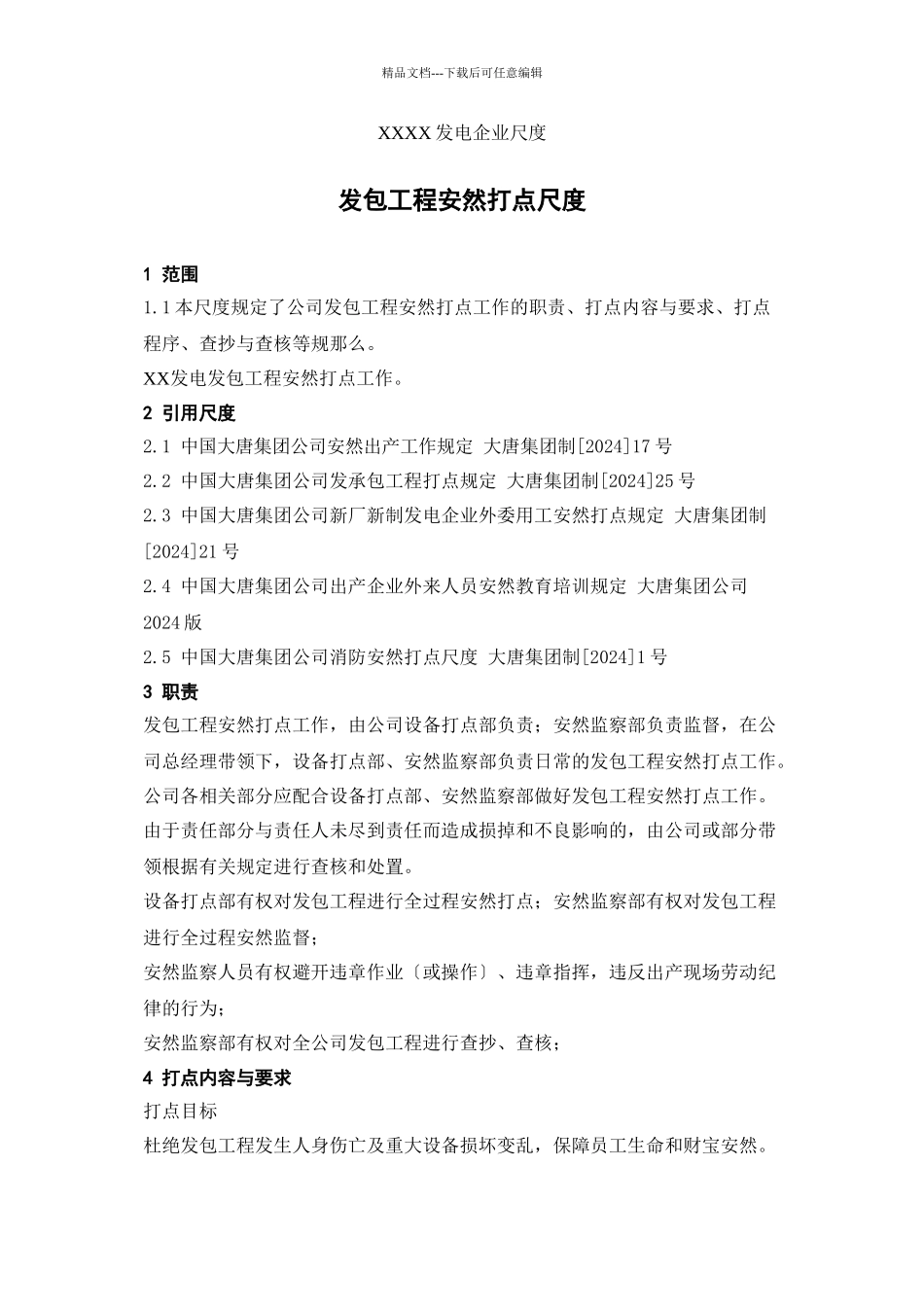 XXX发电企业发包工程安全管理标准_第1页