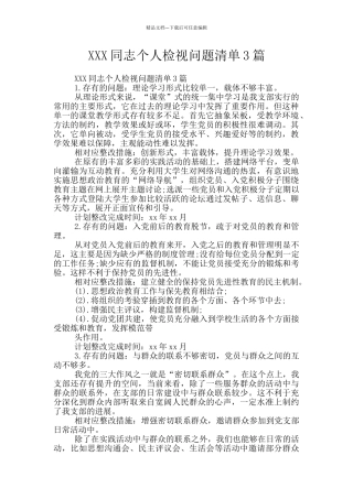 XXX同志个人检视问题清单3篇