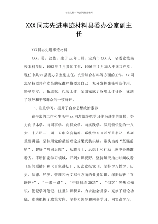 XXX同志先进事迹材料县委办公室副主任