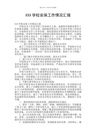 XXX学校安保工作情况汇报