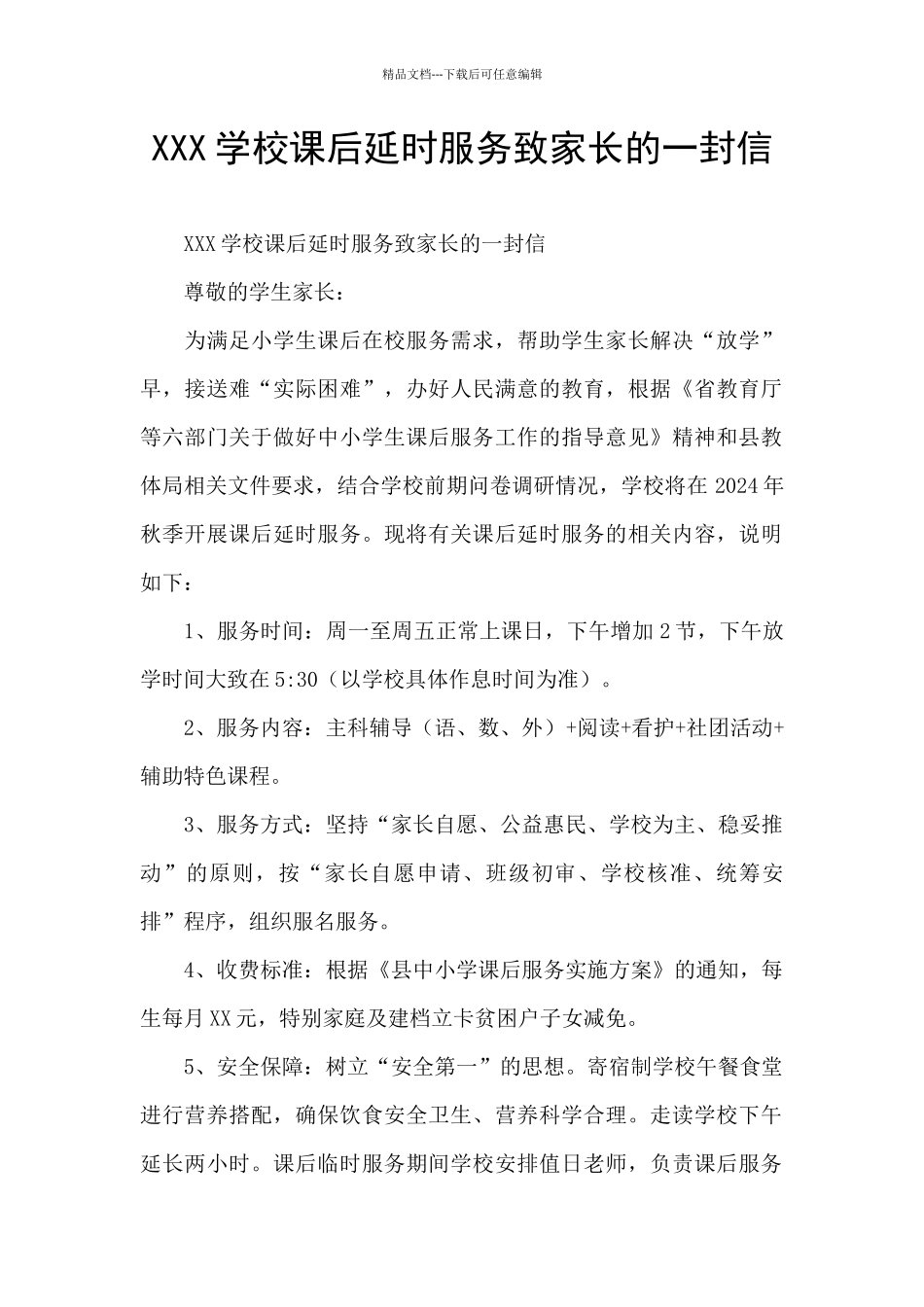 XXX学校课后延时服务致家长的一封信_第1页