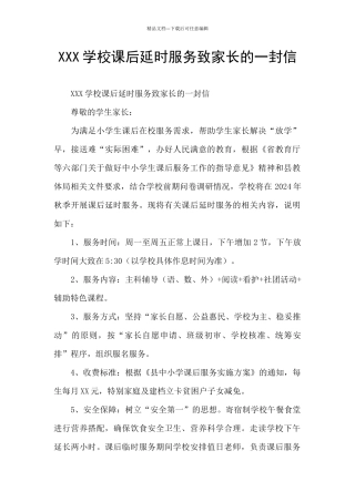 XXX学校课后延时服务致家长的一封信