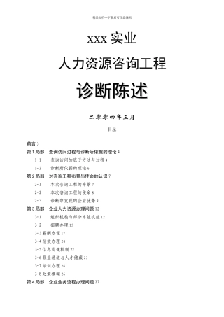 xxx实业有限公司人力资源咨询项目1