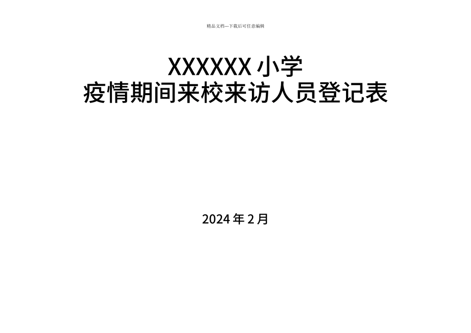 XXX小学疫情期间来校来访人员登记表_第2页