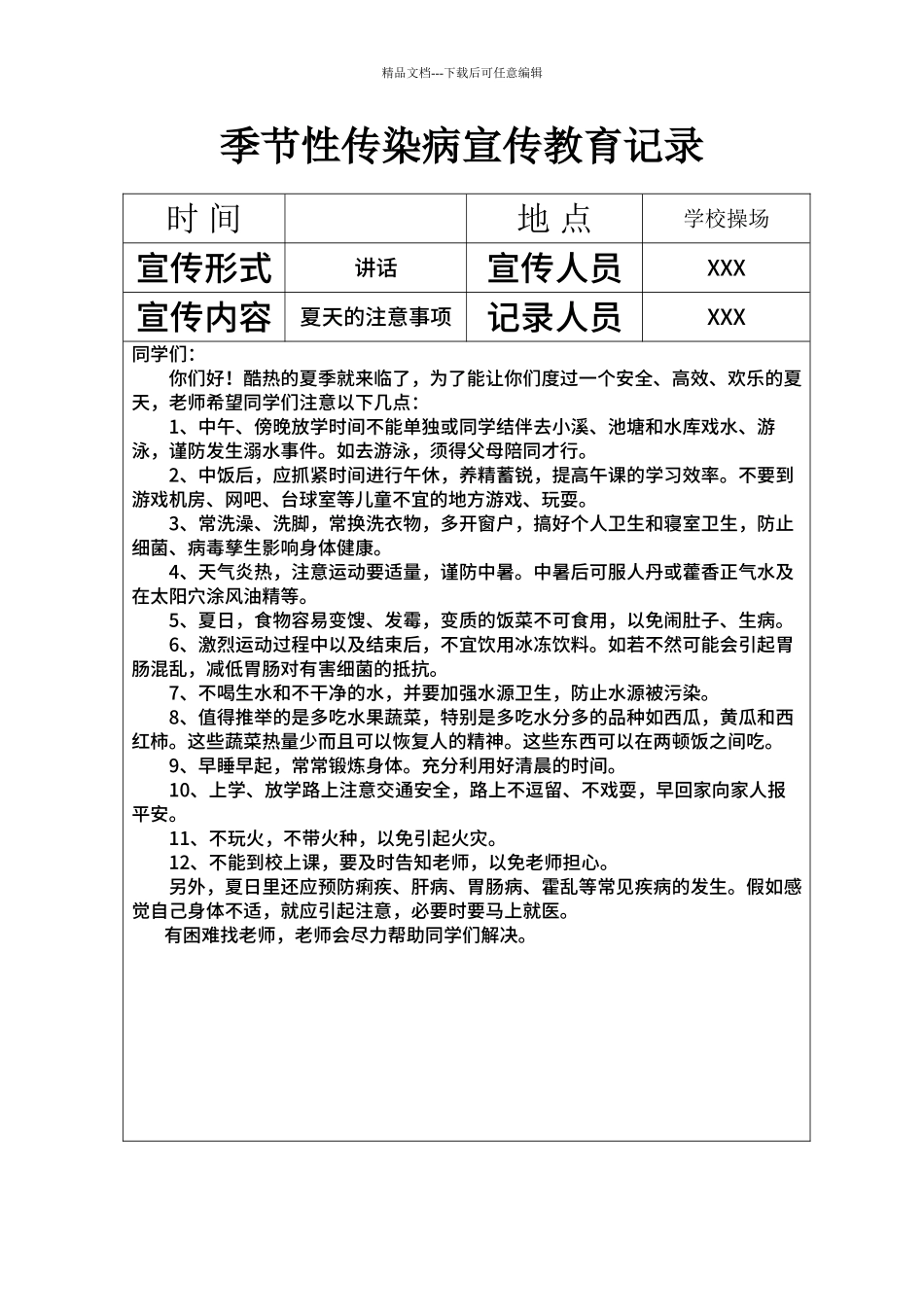 XXX小学季节性传染病宣传教育记录_第1页