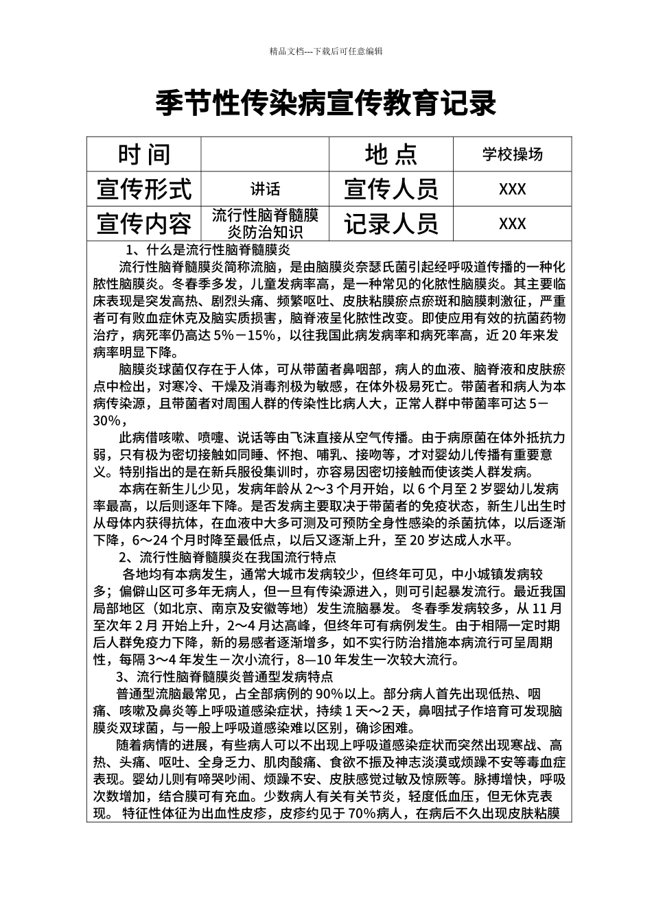 XXX小学季节性传染病宣传教育记录_第2页