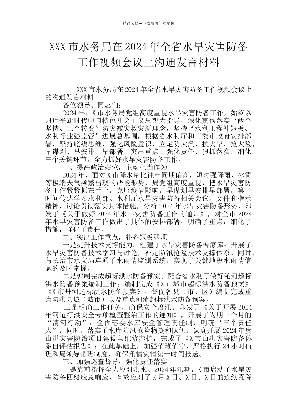 XXX市水务局在2024年全省水旱灾害防御工作视频会议上交流发言材料_第1页