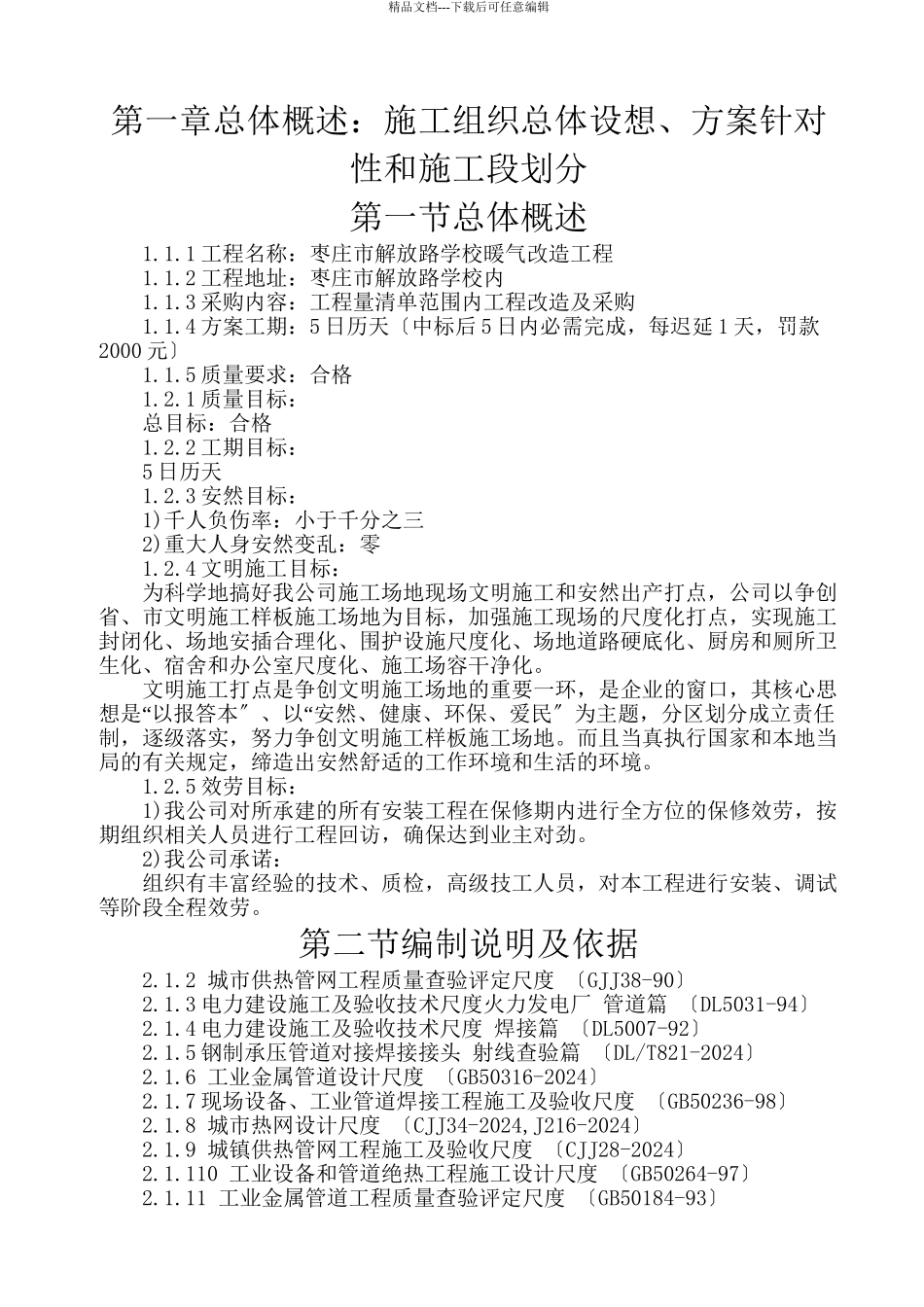 xxx市解放路学校暖气改造项目技术标2_第1页