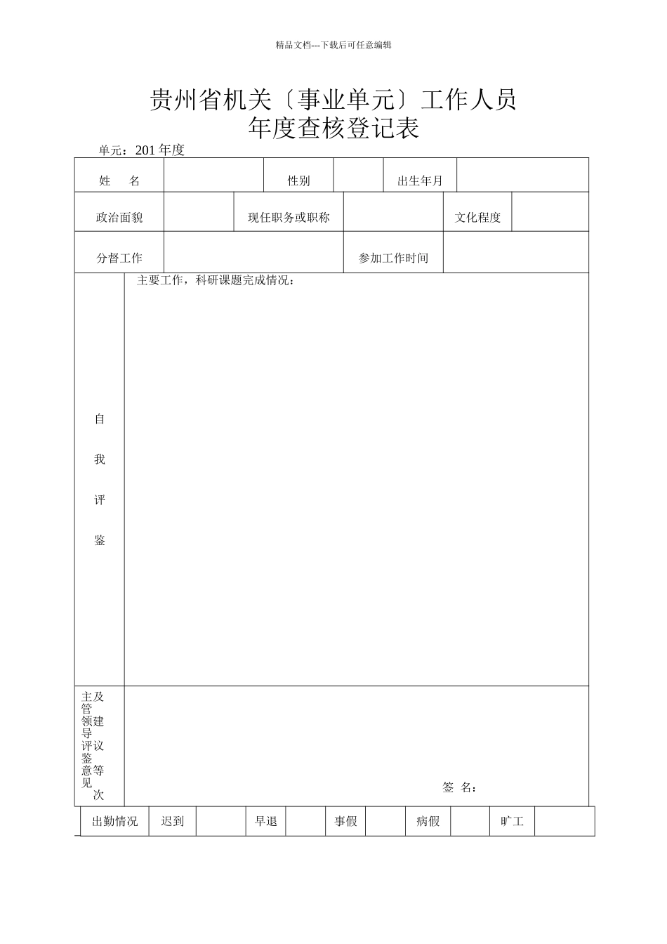xxx年度考核登记表_第1页