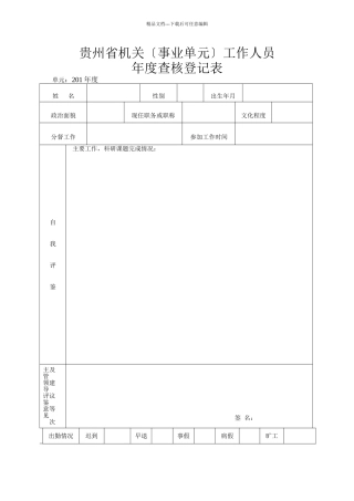 xxx年度考核登记表