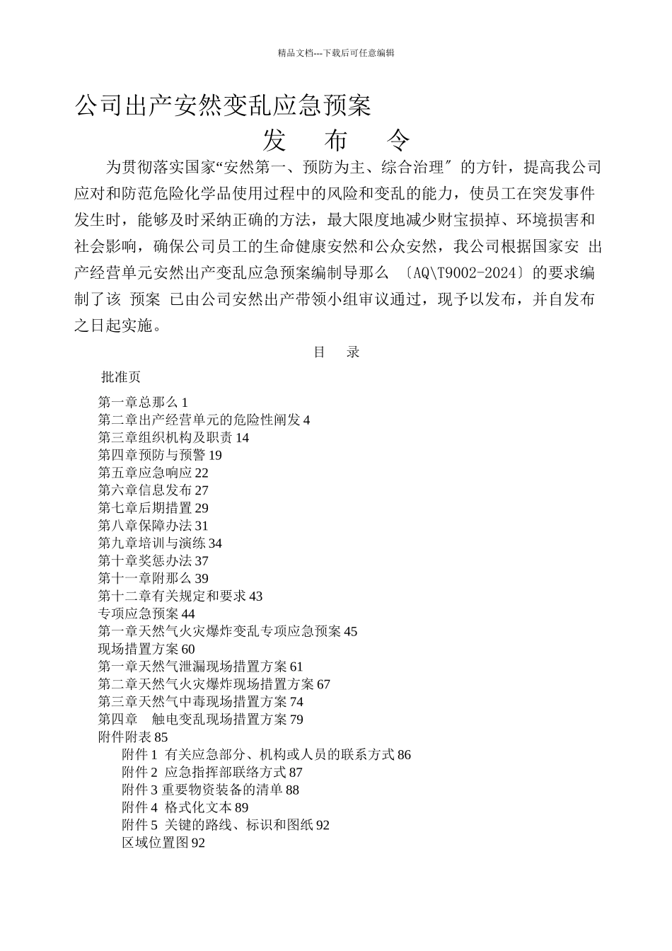 XXX有限责任公司安全生产事故应急预案_第1页