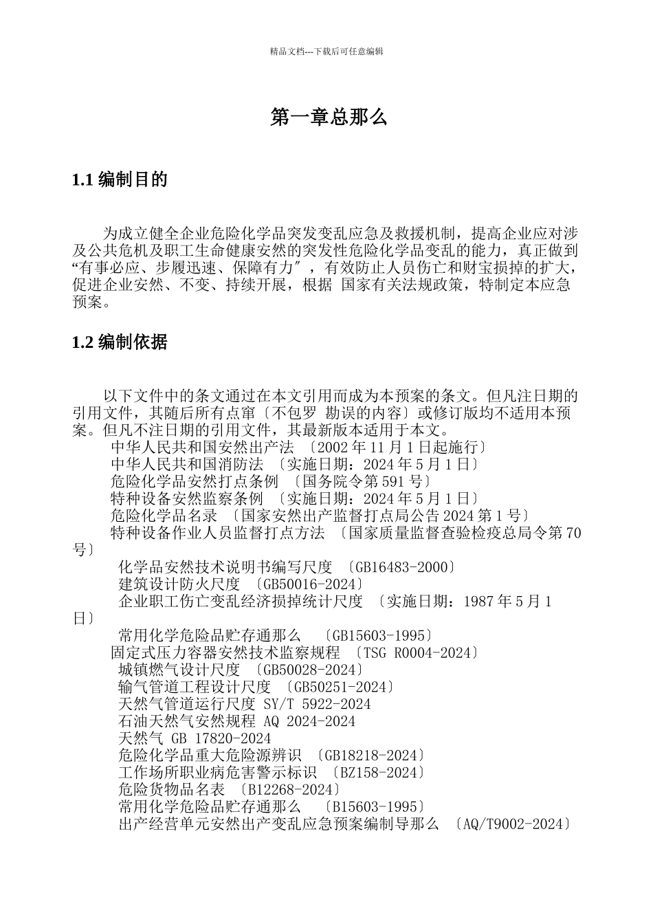 XXX有限责任公司安全生产事故应急预案_第3页