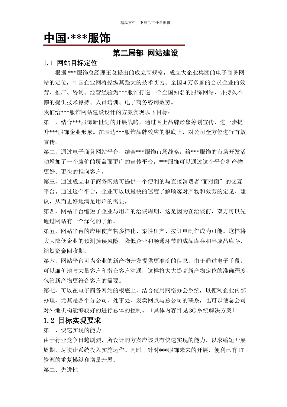 XXX服饰有限公司企业网站建设方案(共20页)_第1页