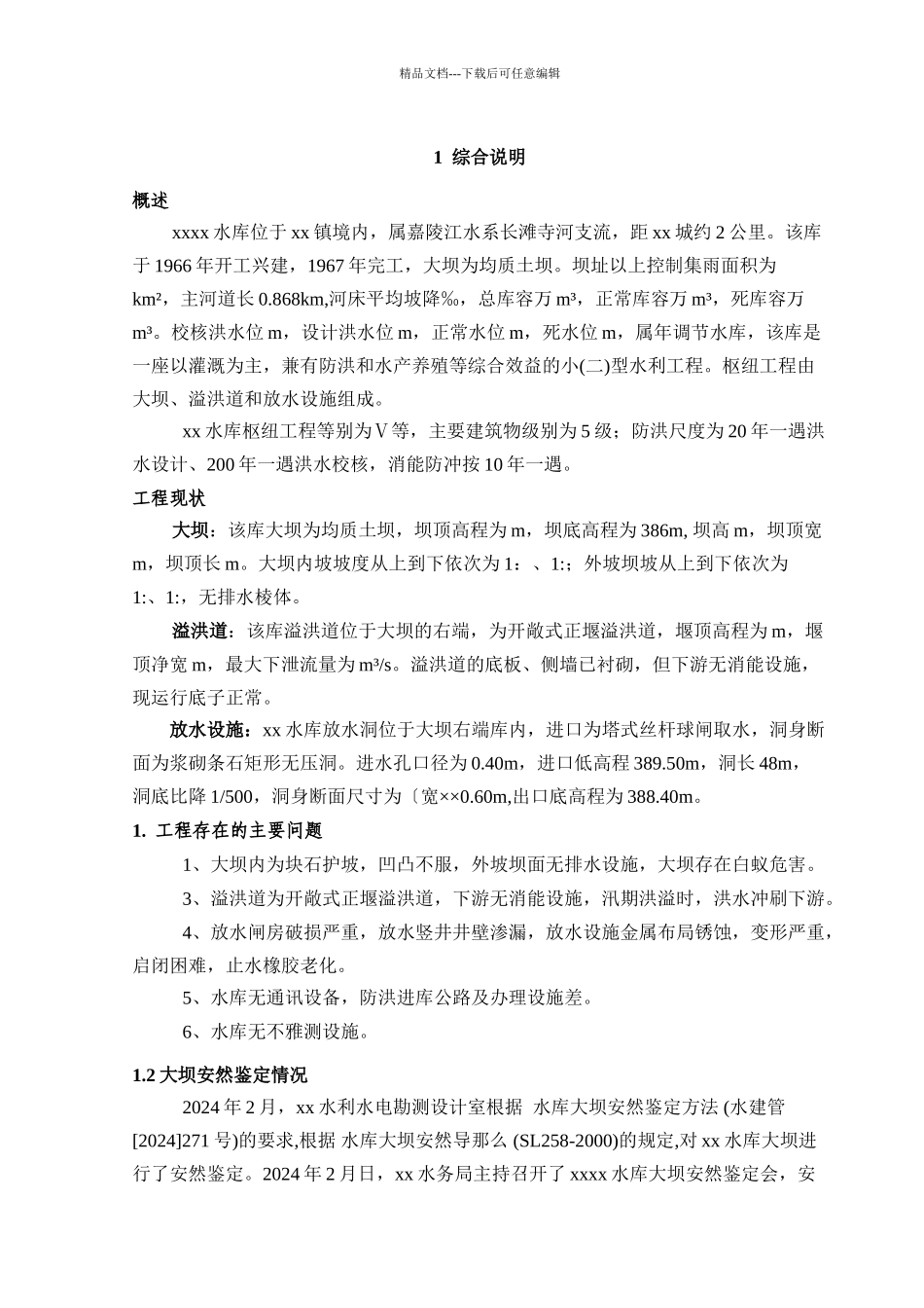 xxx水库除险加固工程初步设报告_第1页